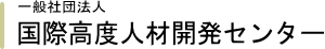 一般社団法人 国際高度人材開発セ ンター